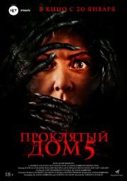 Проклятый дом 5 (Know Fear) (2021)