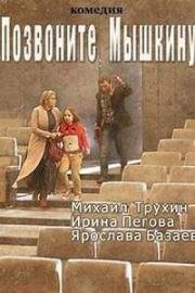 Позвоните Мышкину 2018