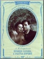 Правда - хорошо, а счастье лучше 1952