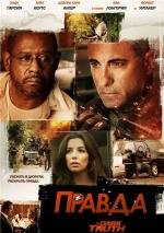 Правда (The Truth) (2013)