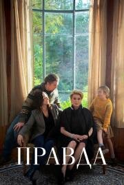 Правда (La vérité) 2019