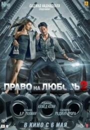 Право на любовь 2 (Heropanti 2) 2022