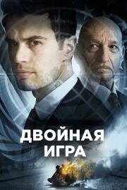 Двойная игра (Backstabbing for Beginners) 2018