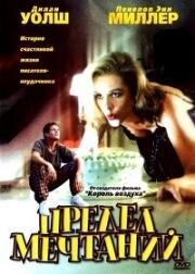 Предел мечтаний (Chapter Zero) (1999)