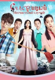 Счастливый несчастный случай (Mei hao de yi wai) (2017)