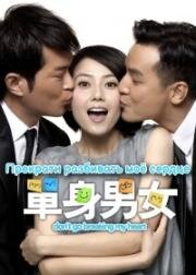 Прекрати разбивать мое сердце (Не разбивай моё сердце) (Daan gyun naam yu (Don't Go Breaking My Heart)) (2011)