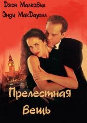 Прелестная вещь (Предмет красоты, Объект красоты) (The Object of Beauty) (1991)