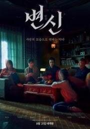 Преображение (Byeonsin) (2019)