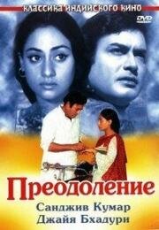 Преодоление (Koshish) 1972