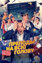 Преподы на всю голову 2022