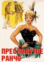 Пресловутое ранчо (Rancho Notorious) 1952