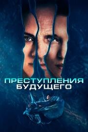 Преступления будущего (Crimes of the Future) (2022)