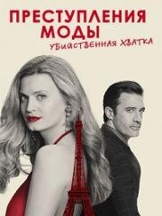 Преступления моды: убийственная хватка (Crimes of Fashion: Killer Clutch) (2024)