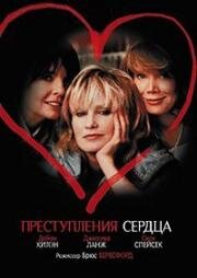Преступления сердца (Crimes of the Heart) 1986
