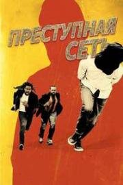 Преступная сеть (Kidnapping Inc.) (2024)
