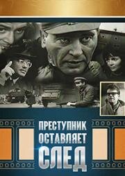 Преступник оставляет след (Morderca Zostawia Slad) (1967)