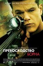 Превосходство Борна (The Bourne Supremacy) (2004)