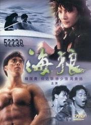 При исполнении 7: Морские волки (Контрабанда) (Hai lang (In the Line of Duty 7: Sea Wolves)) (1991)