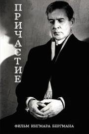 Причастие (Зимний свет) (Nattvardsgästerna (Winter Light)) (1962)