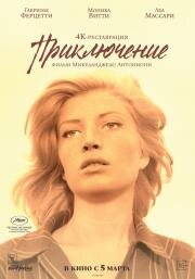 Приключение (L'avventura) (1960)
