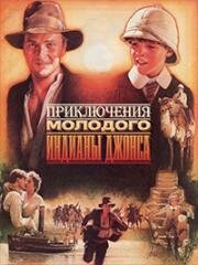 Приключения молодого Индианы Джонса (The Young Indiana Jones Chronicles) 1992