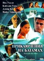 Приключения на Багамах (Beneath the Blue) (2010)