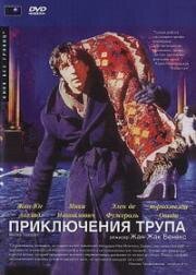 Приключения трупа (Путешествие трупа) (Mortel transfert) (2001)