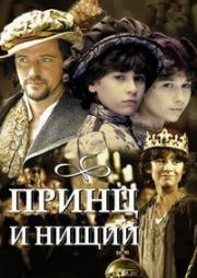 Принц и нищий (Prince And The Pauper)