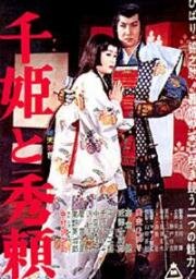 Принцесса Сэн и Хидэёри (Sen-hime to Hideyori (Lady Sen and Hideyori)) (1962)
