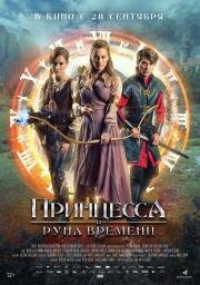 Принцесса и Руна времени (Princezna zakletá v case) (2020)