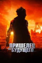 Пришелец из будущего (Le visiteur du futur (The Visitor from the Future)) (2022)
