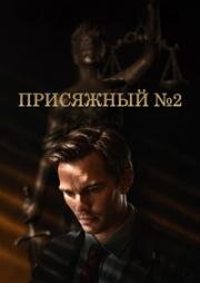 Присяжный номер два (Juror #2) (2024)
