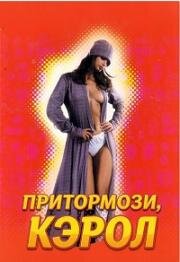 Притормози, Кэрол (1970)