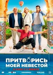 Притворись моей невестой (L'heureuse élue) (2024)
