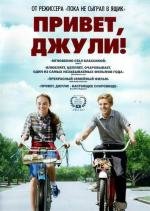 Привет, Джули! (Flipped) 2010