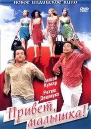 Привет, малышка! (Heyy Babyy!) 2007