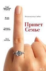 Привет семье (The Family Stone) (2005)