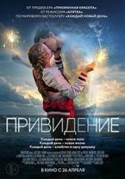 Привидение (Every Day) (2018)