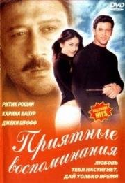 Приятные воспоминания (Воспоминания) (Yaadein) (2001)
