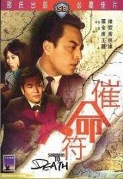 Призыв к смерти (Summons to Death (Cui ming fu)) 1967