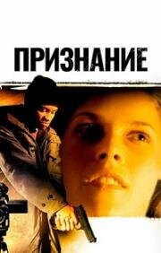 Признание (Confess) (2005)