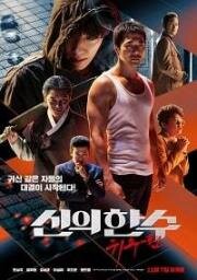 Призрачный ход (Sinui hansu: gwisupyeon) (2019)