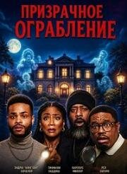 Призрачное ограбление (2025)