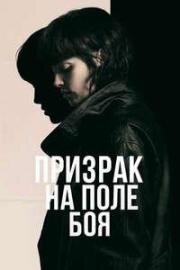 Призрак на поле боя (She Walks in Darkness) (2025)