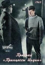 Призрак «Принцессы Индии» (Туман) (Nebel) 1963