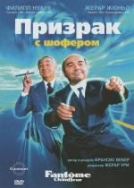Призрак с шофером (Fantome avec chauffeur) 1996