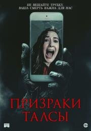 Призраки Талсы (Don't Hang Up) (2025)