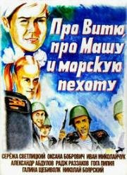 Про Витю, про Машу и морскую пехоту 1973