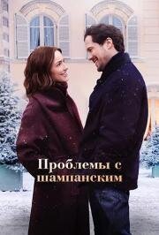 Проблемы с шампанским (Champagne Problems) (2025)