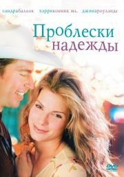 Проблески надежды (Hope Floats) (1998)